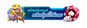 ปุ่มสมัคร